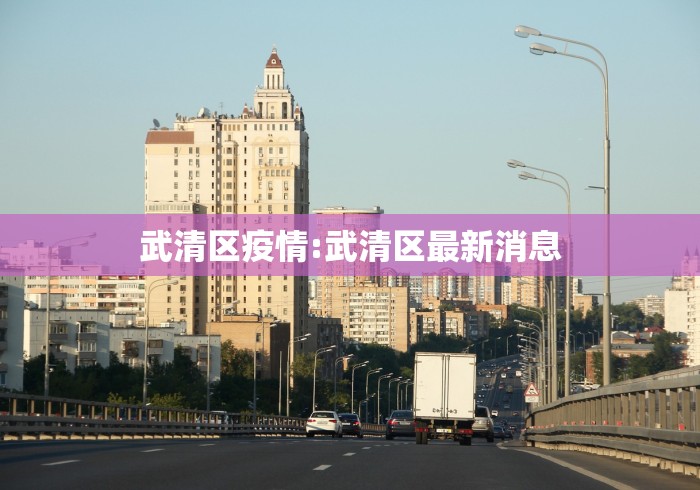 武清区疫情:武清区最新消息