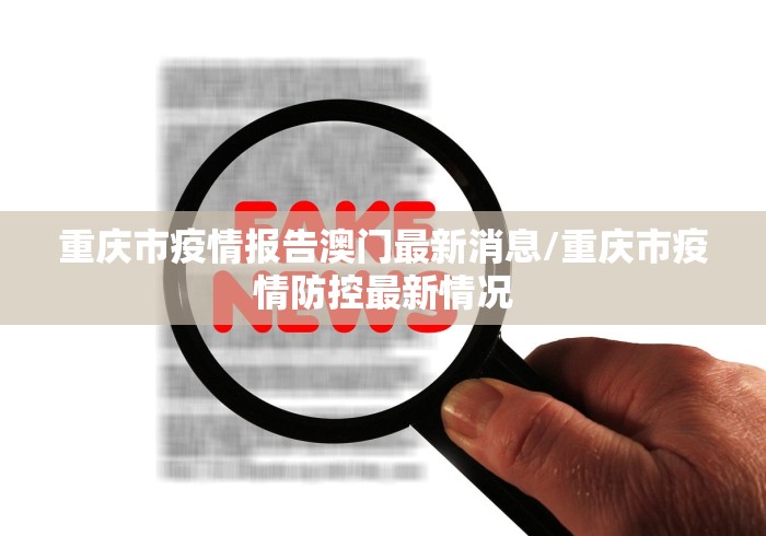重庆市疫情报告澳门最新消息/重庆市疫情防控最新情况