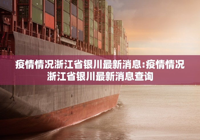 疫情情况浙江省银川最新消息:疫情情况浙江省银川最新消息查询