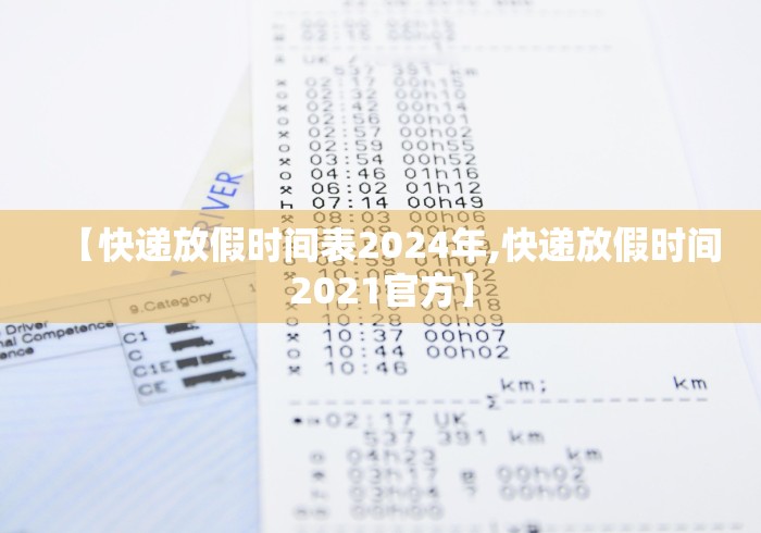 【快递放假时间表2024年,快递放假时间2021官方】