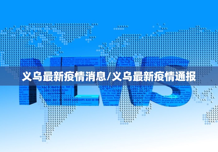 义乌最新疫情消息/义乌最新疫情通报
