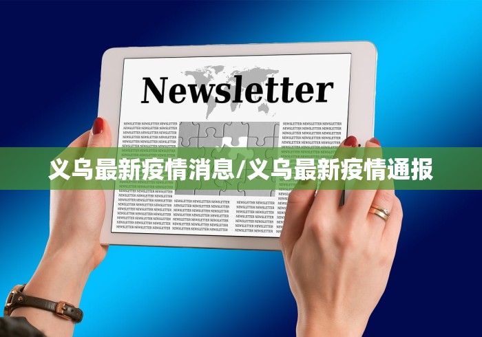 义乌最新疫情消息/义乌最新疫情通报 义乌最新疫情消息/义乌最新疫情通报