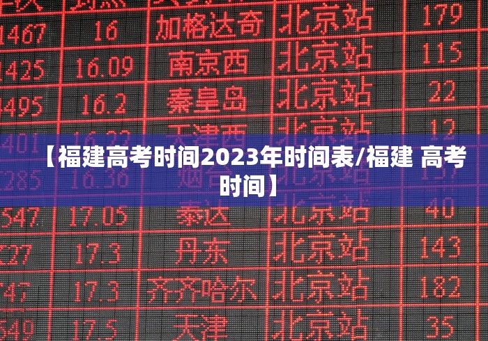 【福建高考时间2023年时间表/福建 高考 时间】