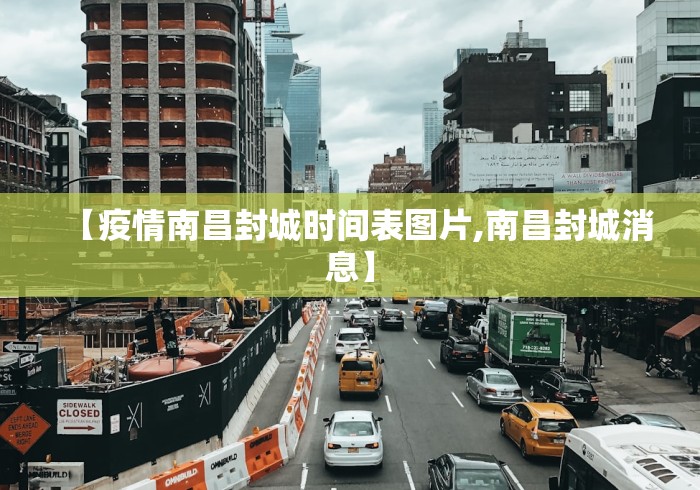 【疫情南昌封城时间表图片,南昌封城消息】