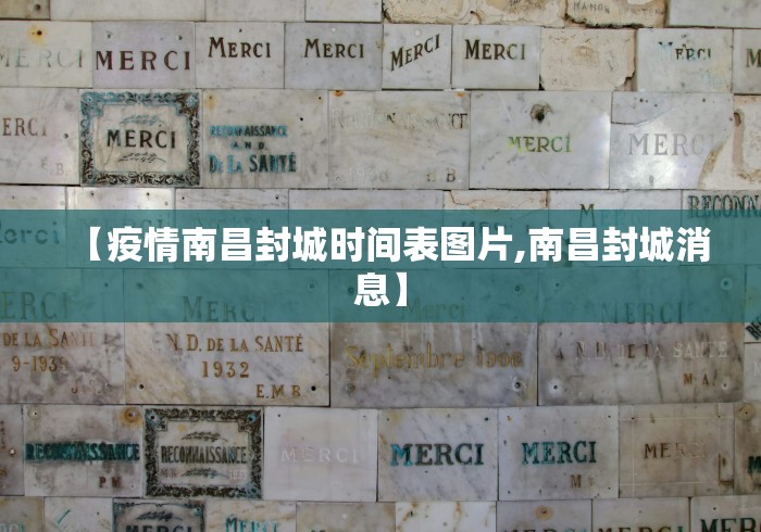 【疫情南昌封城时间表图片,南昌封城消息】
