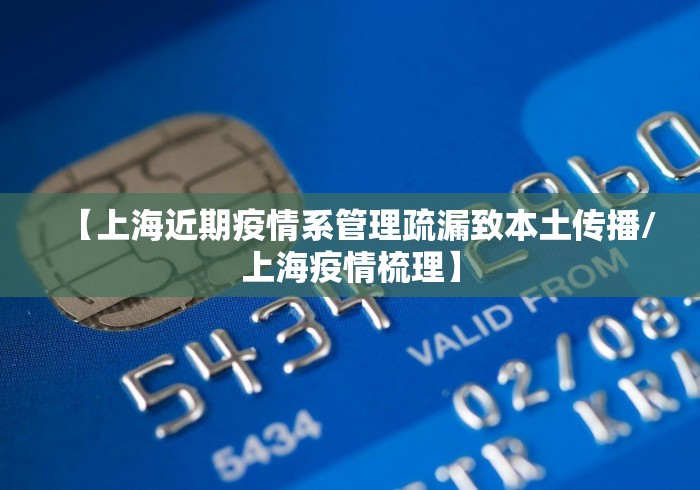 【上海近期疫情系管理疏漏致本土传播/上海疫情梳理】 【上海近期疫情系管理疏漏致本土传播/上海疫情梳理】