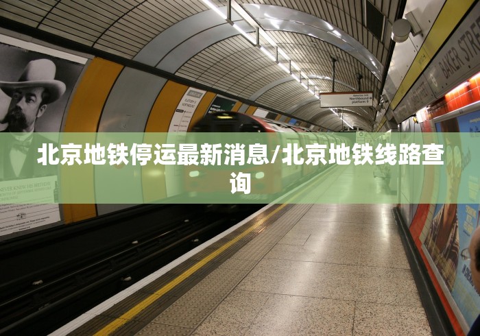 北京地铁停运最新消息/北京地铁线路查询