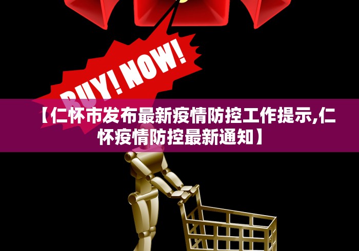 【仁怀市发布最新疫情防控工作提示,仁怀疫情防控最新通知】