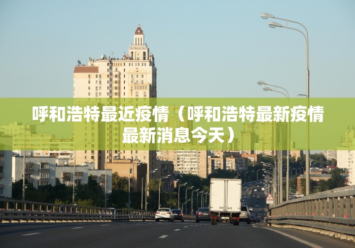 呼和浩特最近疫情(呼和浩特最新疫情最新消息今天)