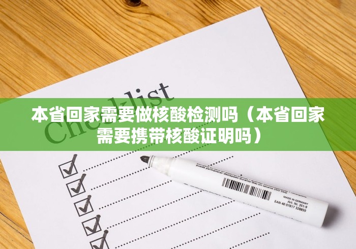 本省回家需要做核酸检测吗(本省回家需要携带核酸证明吗)
