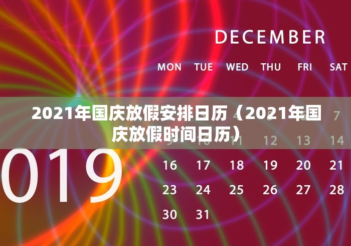 2021年国庆放假安排日历(2021年国庆放假时间日历)