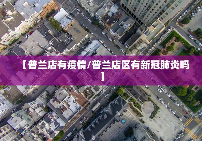 【普兰店有疫情/普兰店区有新冠肺炎吗】