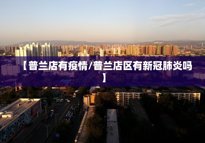 【普兰店有疫情/普兰店区有新冠肺炎吗】 【普兰店有疫情/普兰店区有新冠肺炎吗】
