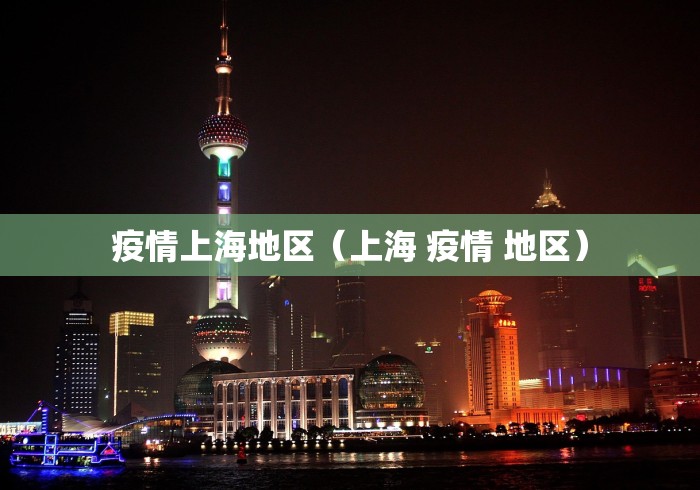 疫情上海地区(上海 疫情 地区) 疫情上海地区(上海 疫情 地区)