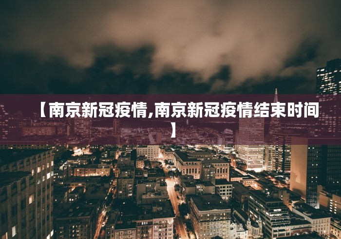 【南京新冠疫情,南京新冠疫情结束时间】