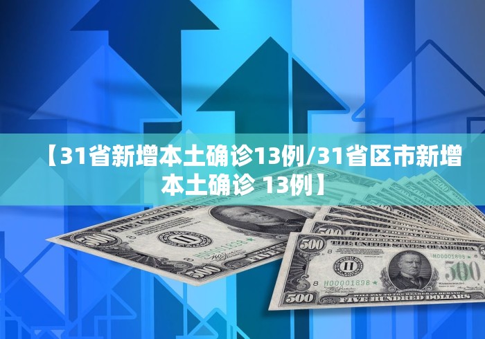 【31省新增本土确诊13例/31省区市新增本土确诊 13例】