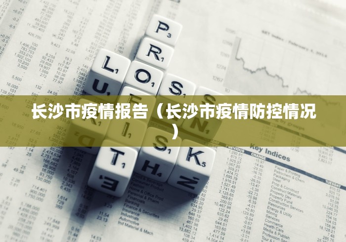 长沙市疫情报告（长沙市疫情防控情况）