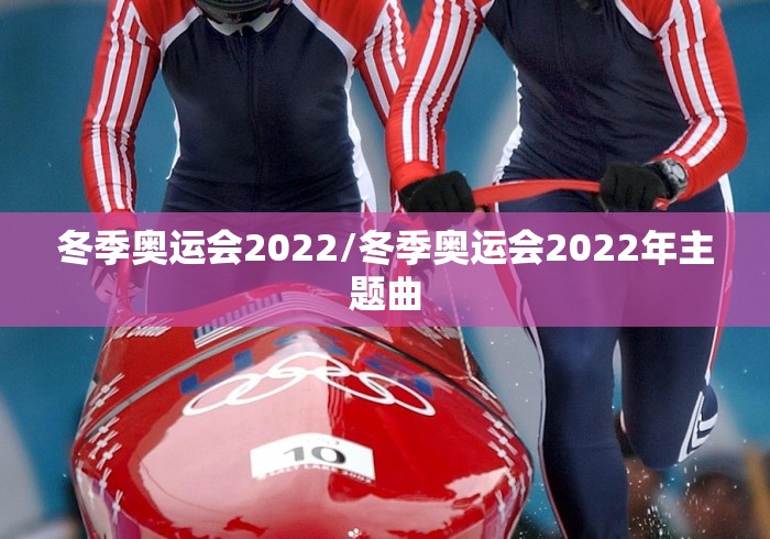 冬季奥运会2022/冬季奥运会2022年主题曲