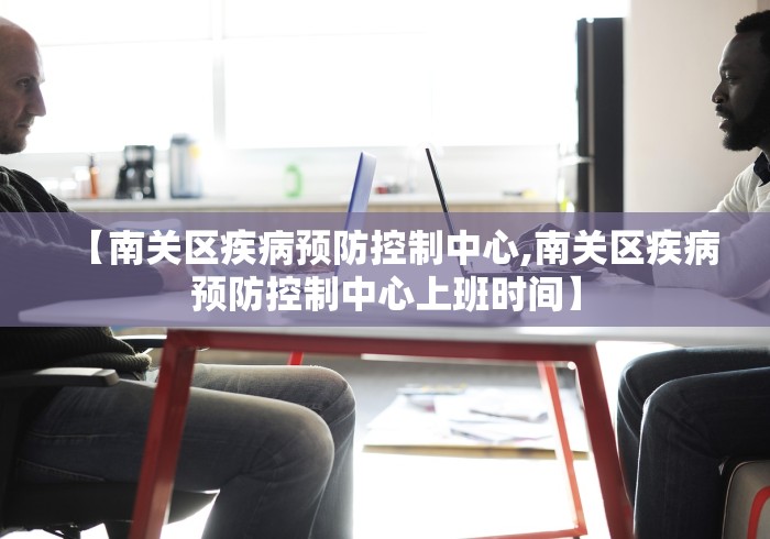 【南关区疾病预防控制中心,南关区疾病预防控制中心上班时间】