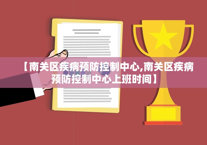 【南关区疾病预防控制中心,南关区疾病预防控制中心上班时间】