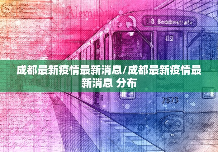 成都最新疫情最新消息/成都最新疫情最新消息 分布