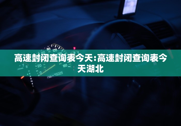 高速封闭查询表今天:高速封闭查询表今天湖北