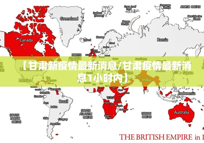 【甘肃新疫情最新消息/甘肃疫情最新消息1小时内】