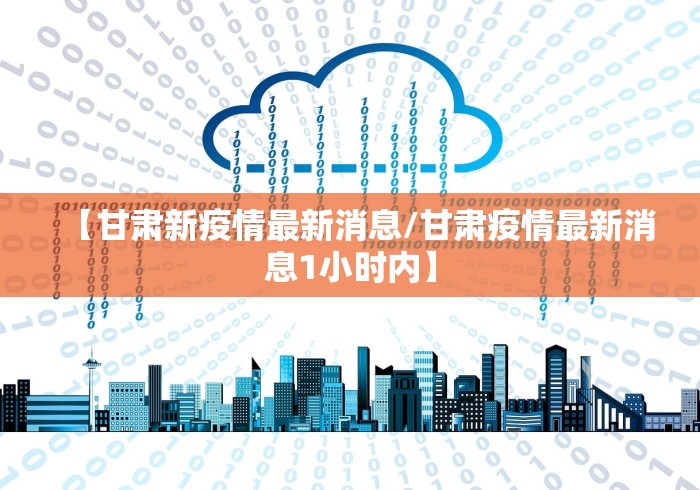 【甘肃新疫情最新消息/甘肃疫情最新消息1小时内】