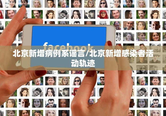 北京新增病例系谣言/北京新增感染者活动轨迹