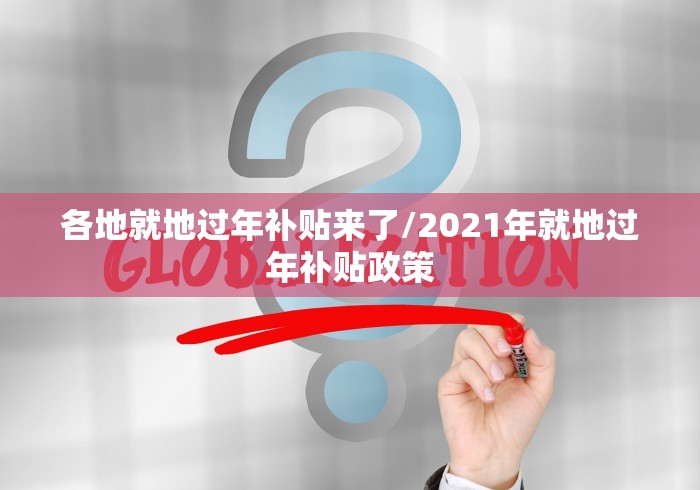 各地就地过年补贴来了/2021年就地过年补贴政策