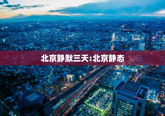 北京静默三天:北京静态