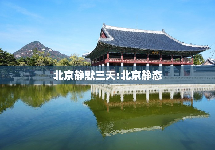 北京静默三天:北京静态