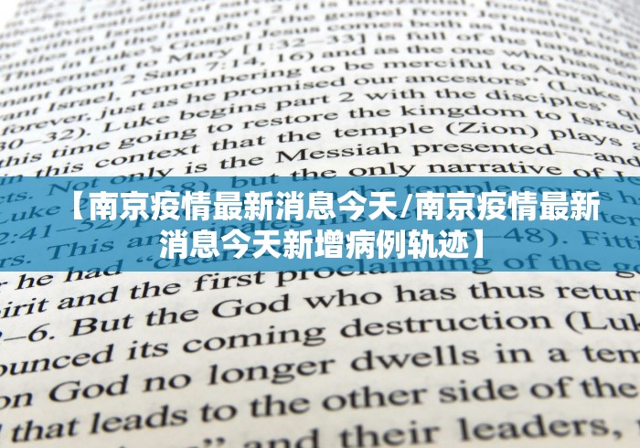 【南京疫情最新消息今天/南京疫情最新消息今天新增病例轨迹】