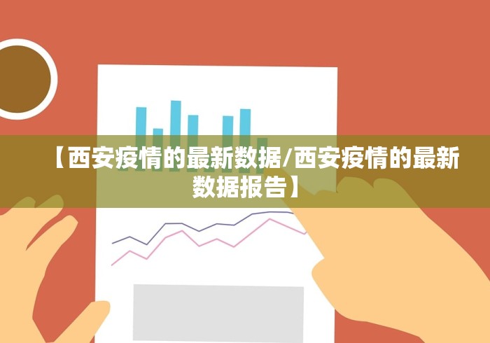 【西安疫情的最新数据/西安疫情的最新数据报告】