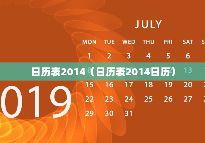 日历表2014(日历表2014日历)