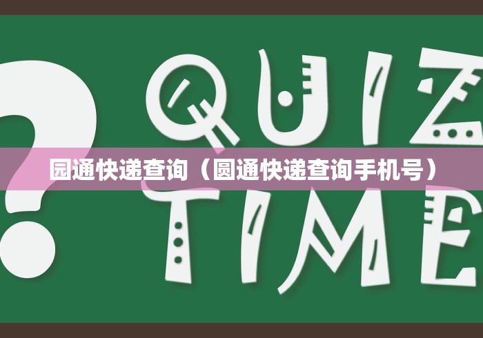 园通快递查询（圆通快递查询手机号）