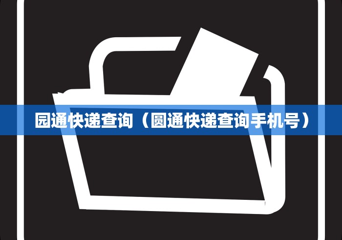 园通快递查询（圆通快递查询手机号）