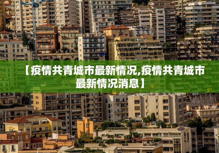 【疫情共青城市最新情况,疫情共青城市最新情况消息】