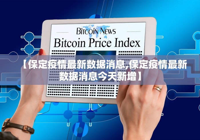 【保定疫情最新数据消息,保定疫情最新数据消息今天新增】