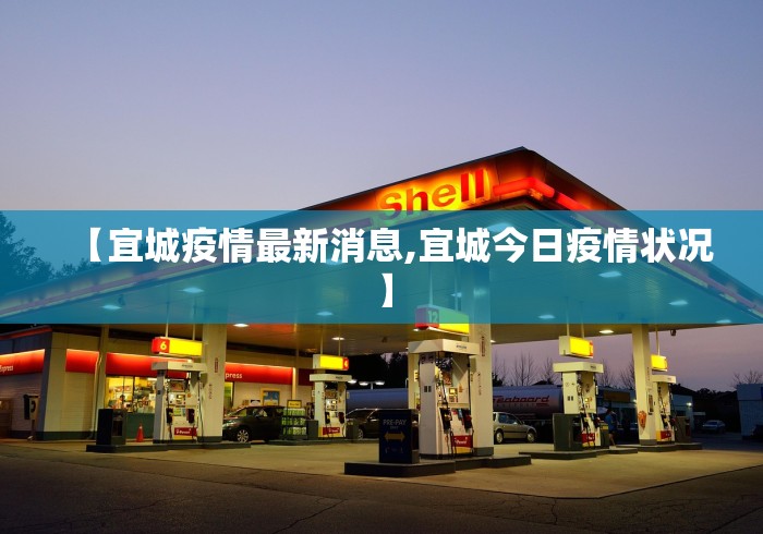 【宜城疫情最新消息,宜城今日疫情状况】