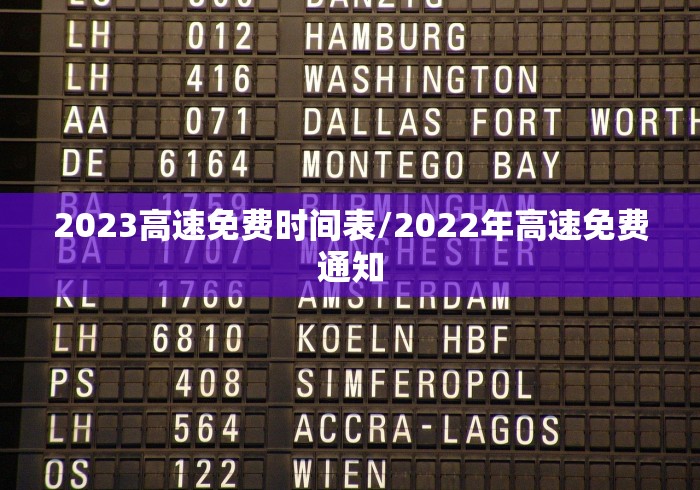 2023高速免费时间表/2022年高速免费通知