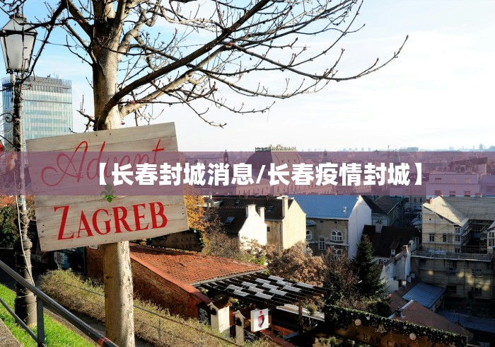 【长春封城消息/长春疫情封城】