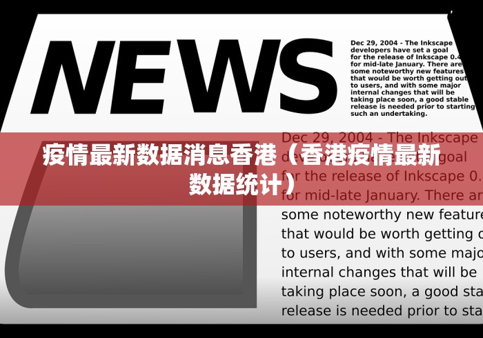 疫情最新数据消息香港(香港疫情最新数据统计)