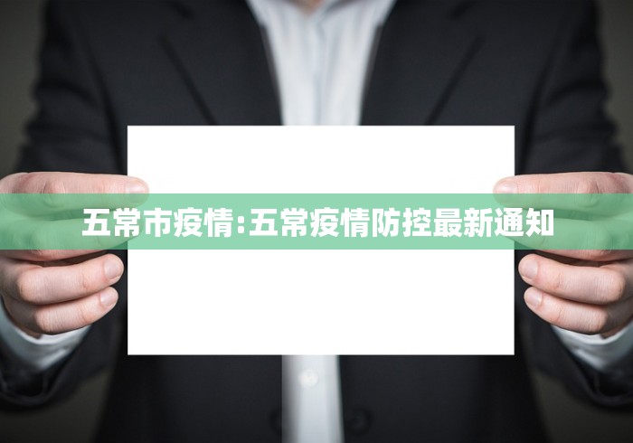 五常市疫情:五常疫情防控最新通知