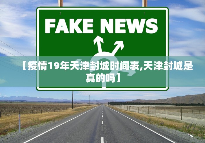 【疫情19年天津封城时间表,天津封城是真的吗】