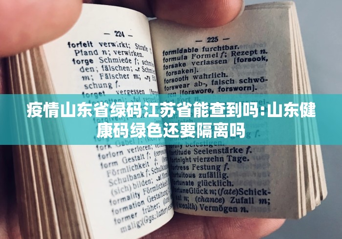 疫情山东省绿码江苏省能查到吗:山东健康码绿色还要隔离吗