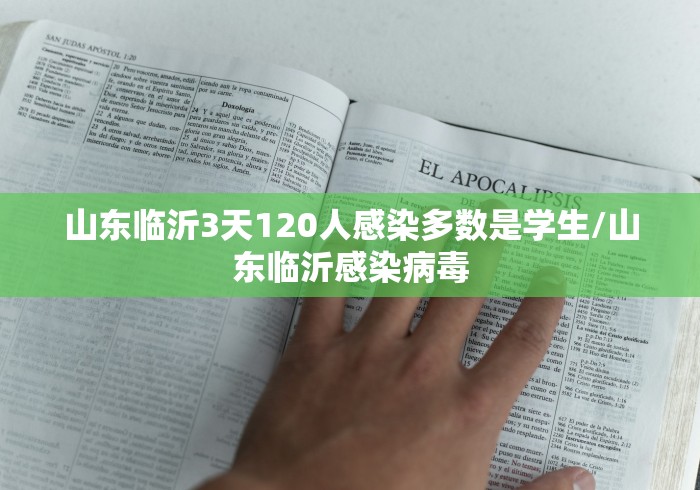 山东临沂3天120人感染多数是学生/山东临沂感染病毒