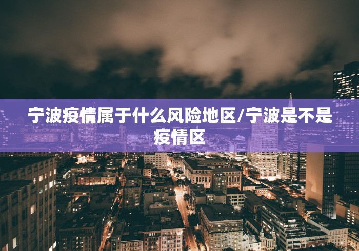 宁波疫情属于什么风险地区/宁波是不是疫情区