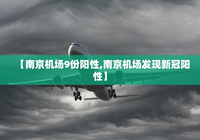 【南京机场9份阳性,南京机场发现新冠阳性】