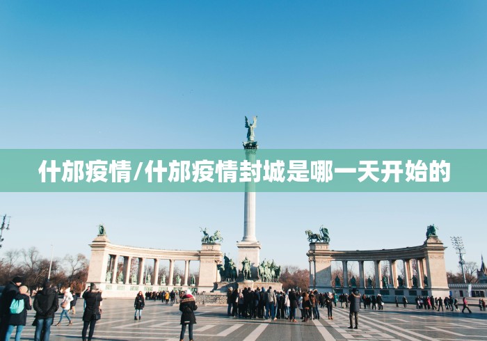 什邡疫情/什邡疫情封城是哪一天开始的